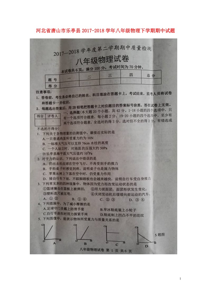 河北省唐山市乐亭县2017_2018学年八年级物理下学期期中试题扫描版新人教版20180522171.doc_第1页