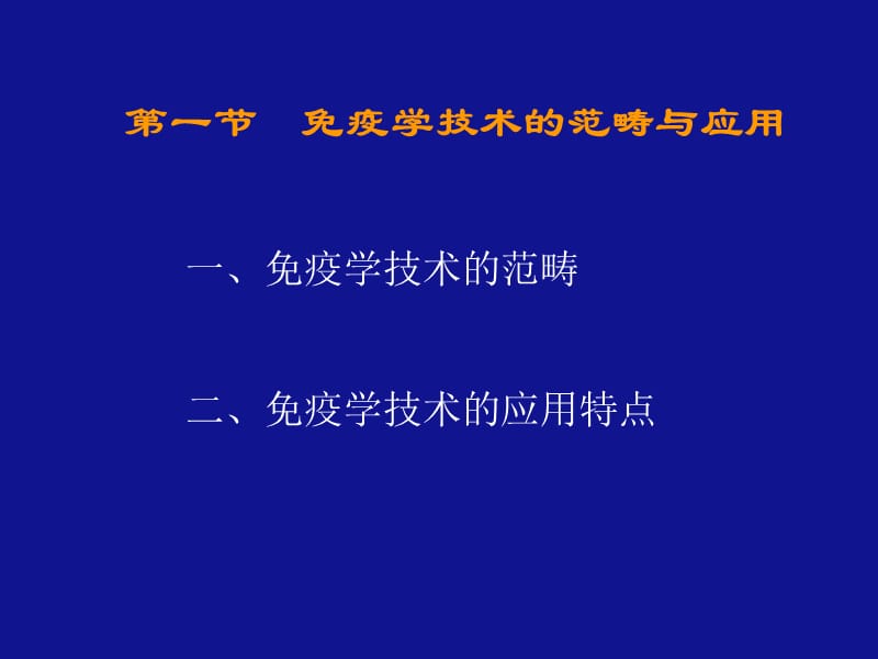 第一节免疫学技术的范畴与应用名师编辑PPT课件.ppt_第3页