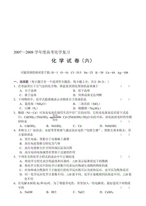 最新08高考复习备考试题(化学6)名师精心制作资料.doc