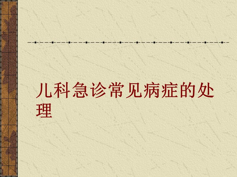 儿科急诊常见病症的处理名师编辑PPT课件.ppt_第1页