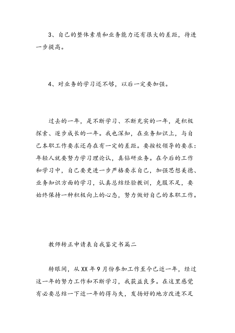 教师转正申请表自我鉴定书.doc_第3页