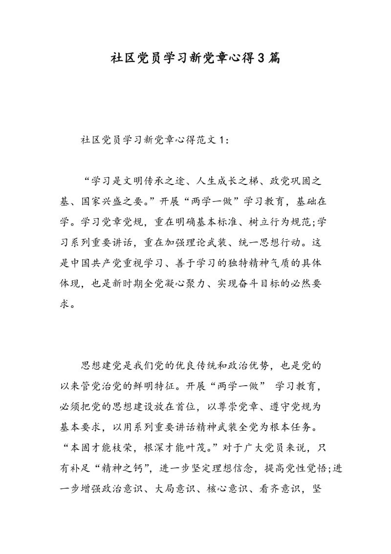 社区党员学习新党章心得3篇.doc_第1页