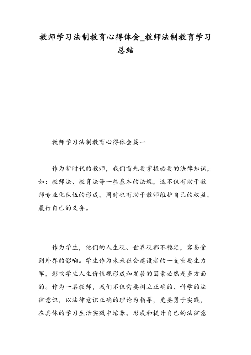 教师学习法制教育心得体会_教师法制教育学习总结.doc_第1页