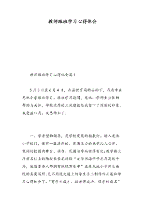 教师跟班学习心得体会.doc