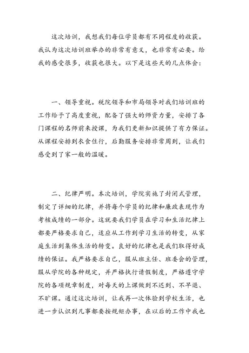 税收培训学习心得总结.doc_第2页