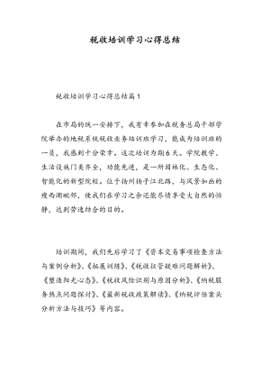 税收培训学习心得总结.doc