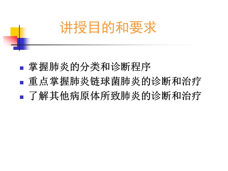 第二篇第三章肺炎名师编辑PPT课件.ppt_第2页