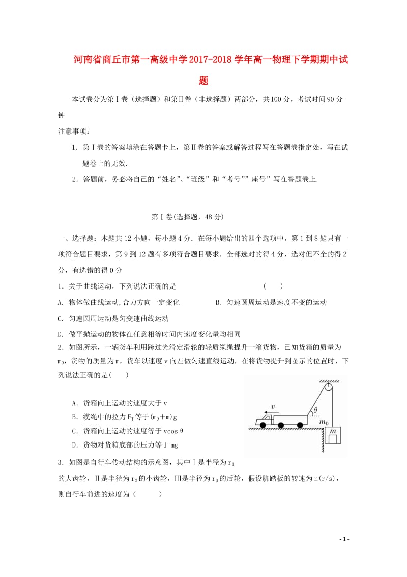 河南省商丘市第一高级中学2017_2018学年高一物理下学期期中试题201805261338.doc_第1页