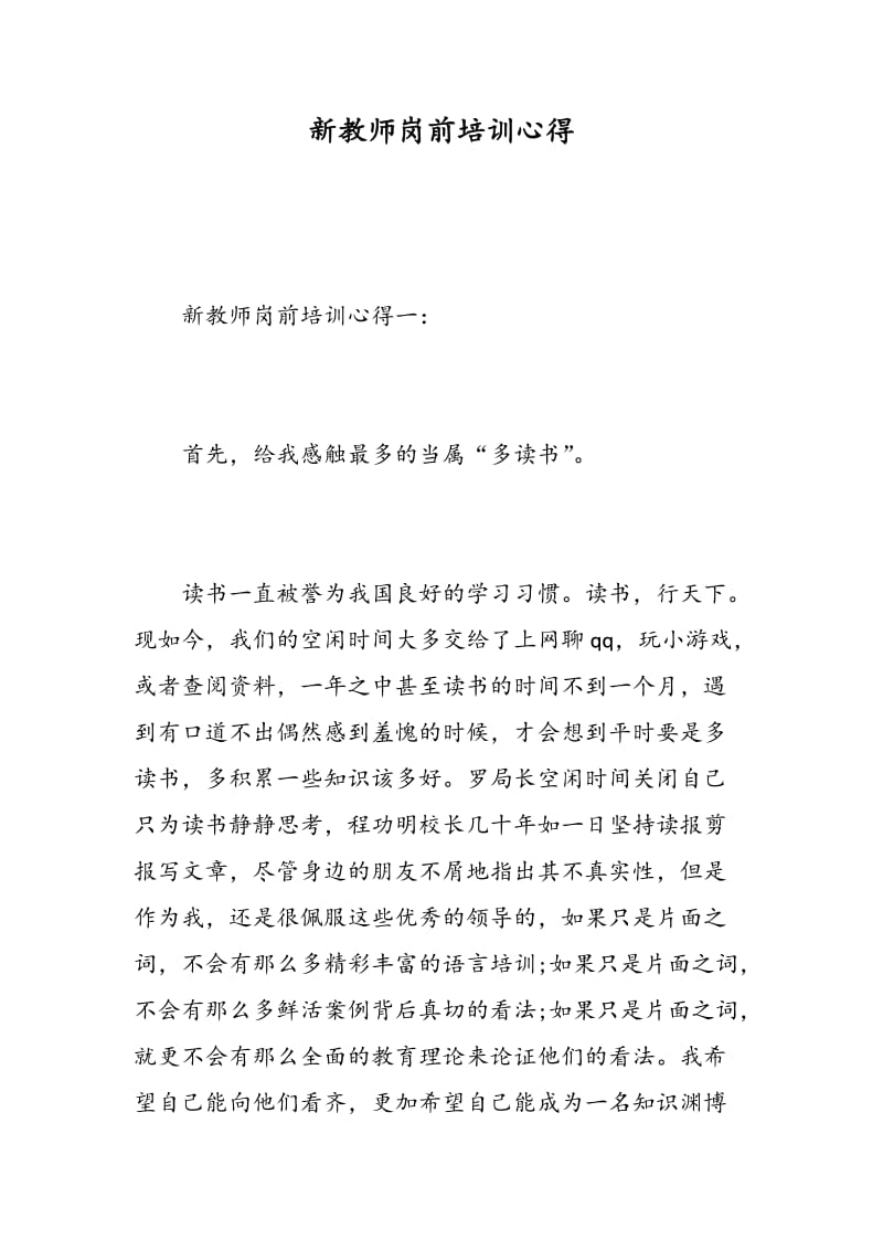 新教师岗前培训心得.doc_第1页