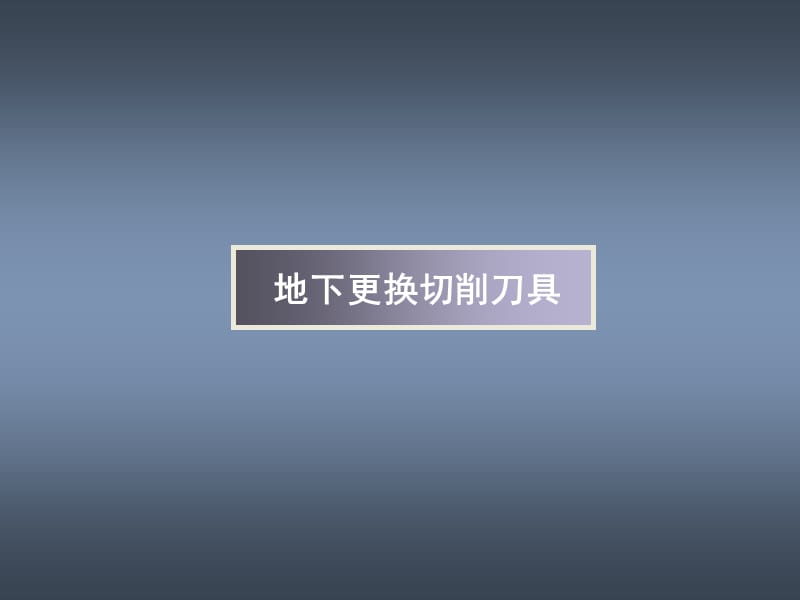 盾构技术的发展名师编辑PPT课件.ppt_第3页