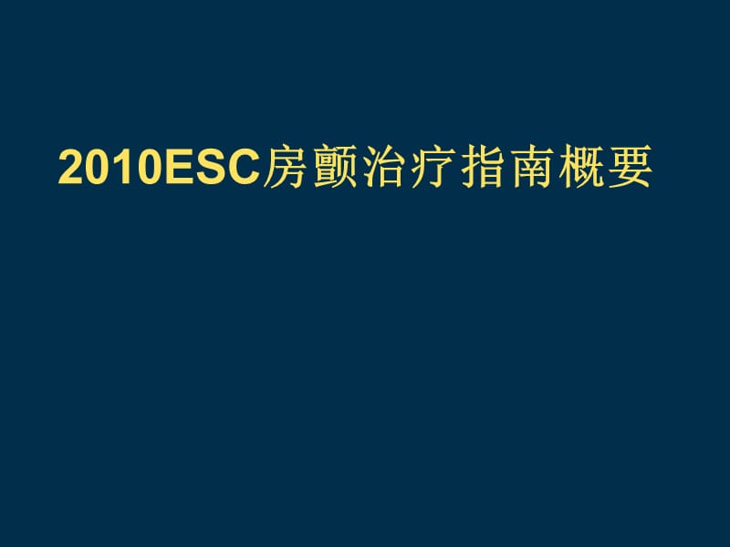 心律失常论坛AF指南名师编辑PPT课件.ppt_第1页