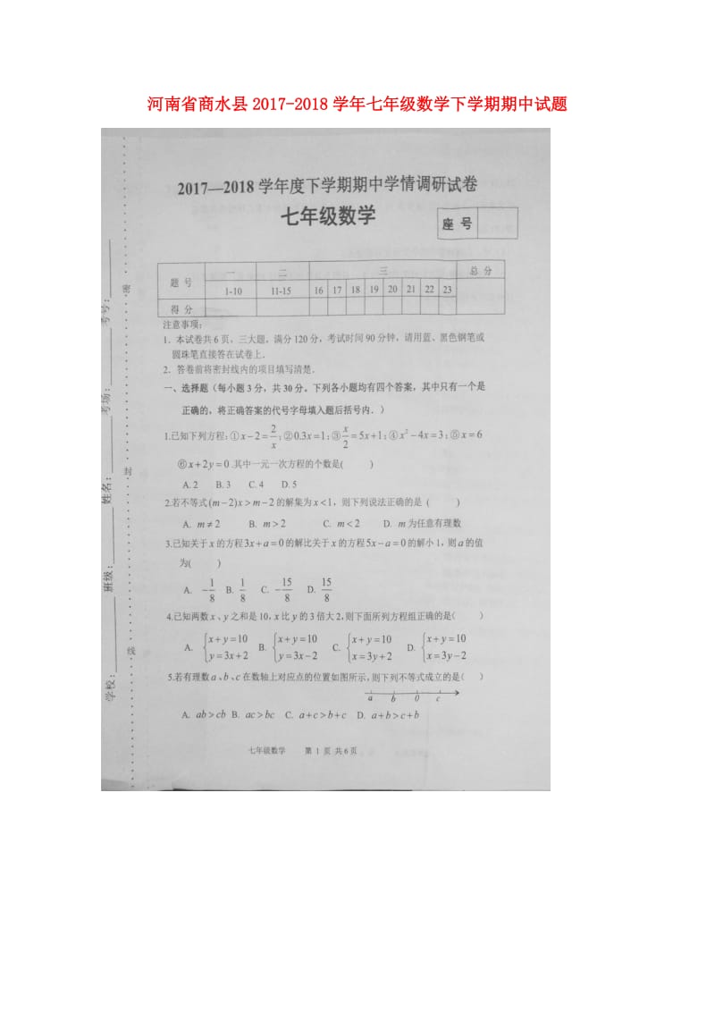 河南省商水县2017_2018学年七年级数学下学期期中试题扫描版新人教版20180517342.doc_第1页