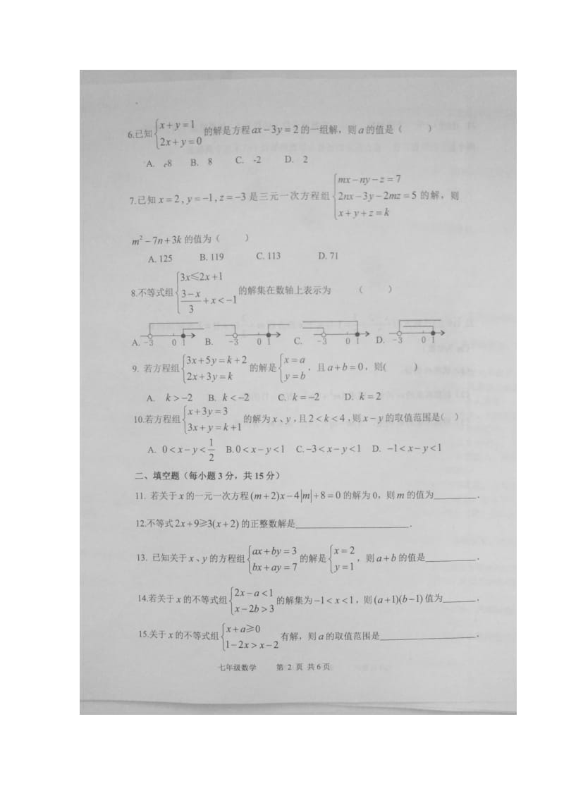 河南省商水县2017_2018学年七年级数学下学期期中试题扫描版新人教版20180517342.doc_第2页