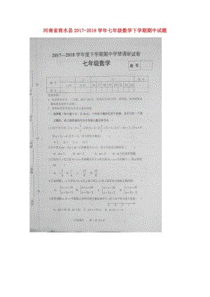 河南省商水县2017_2018学年七年级数学下学期期中试题扫描版新人教版20180517342.doc