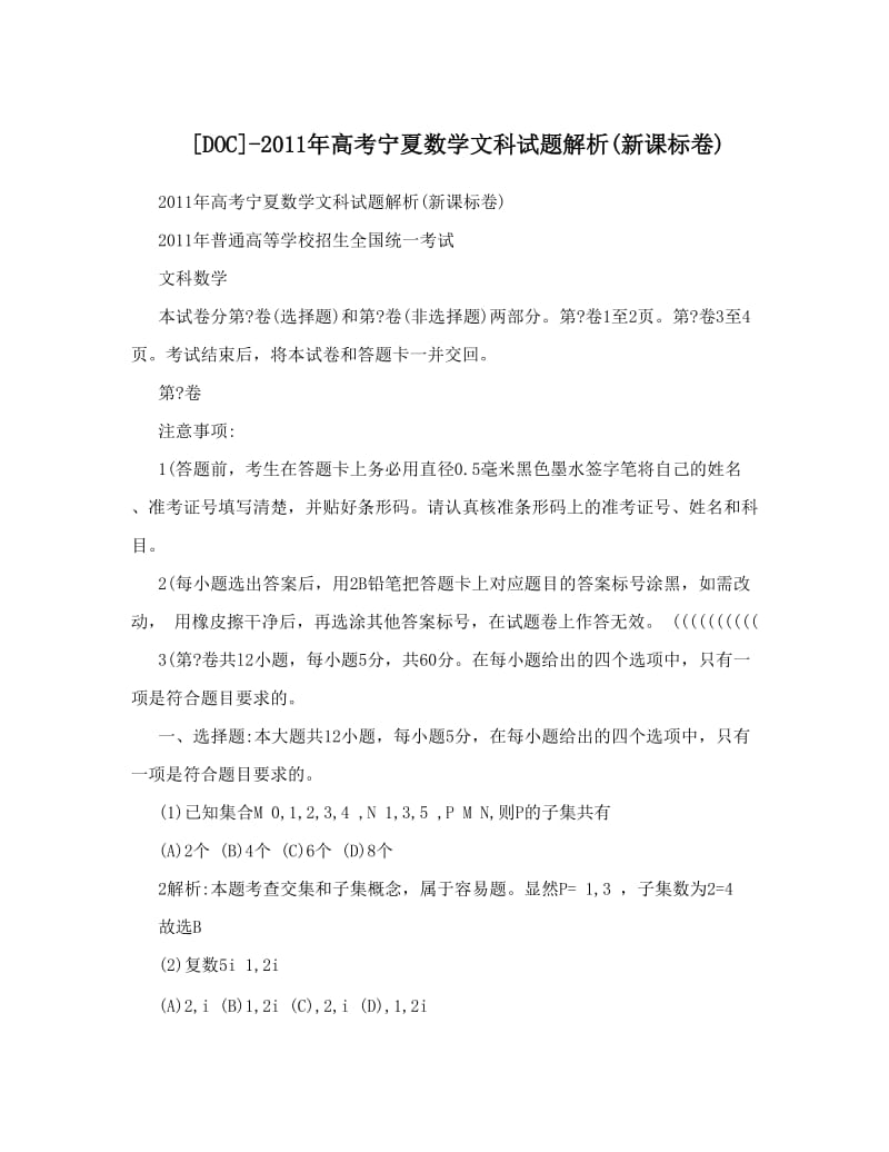 最新高考宁夏数学文科试题解析新课标卷优秀名师资料.doc_第1页