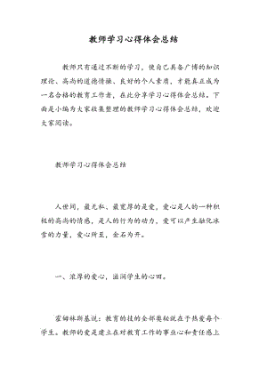 教师学习心得体会总结.doc