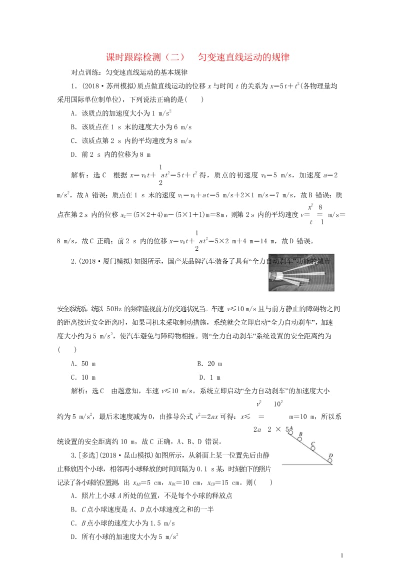 江苏专版2019高考物理一轮复习课时跟踪检测二匀变速直线运动的规律20180523378.wps_第1页