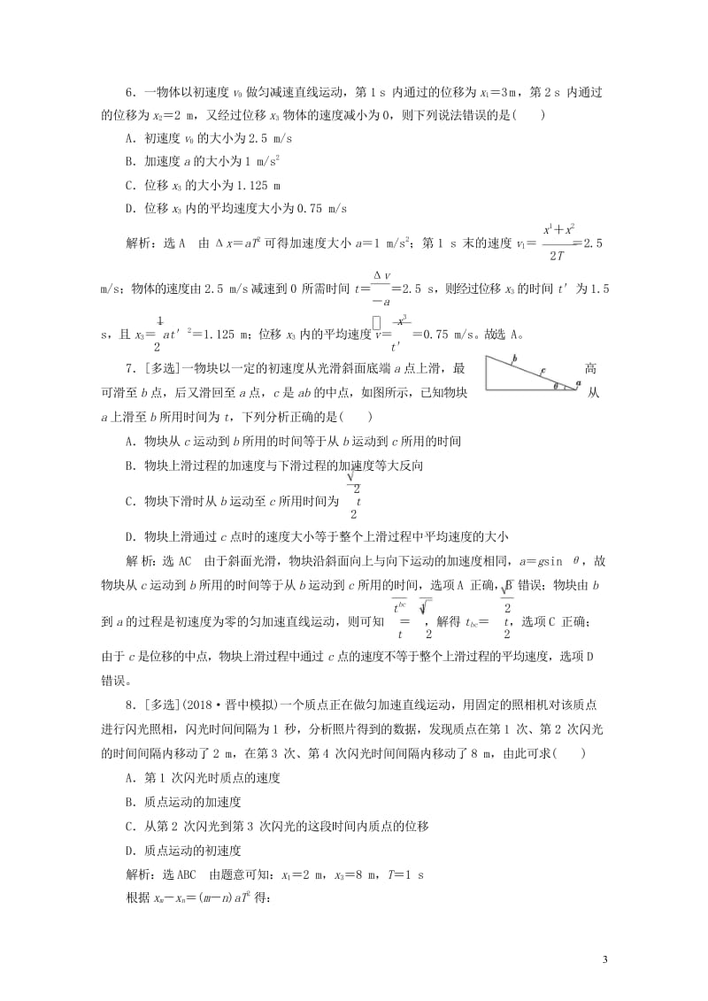 江苏专版2019高考物理一轮复习课时跟踪检测二匀变速直线运动的规律20180523378.wps_第3页