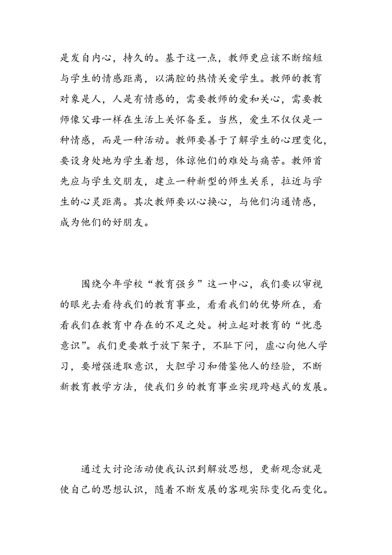 教师学习解放思想大讨论心得体会3篇.doc_第3页