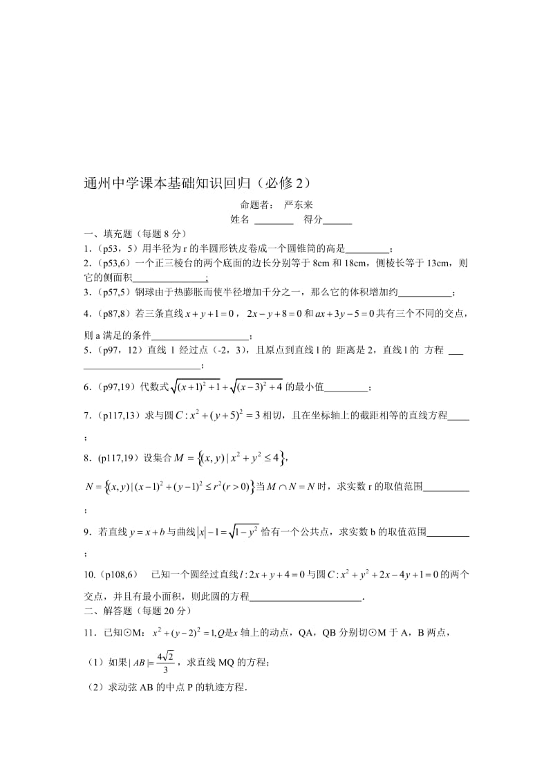 最新08-通州中学课本基础知识回归（必修2）5月15日名师精心制作资料.doc_第1页