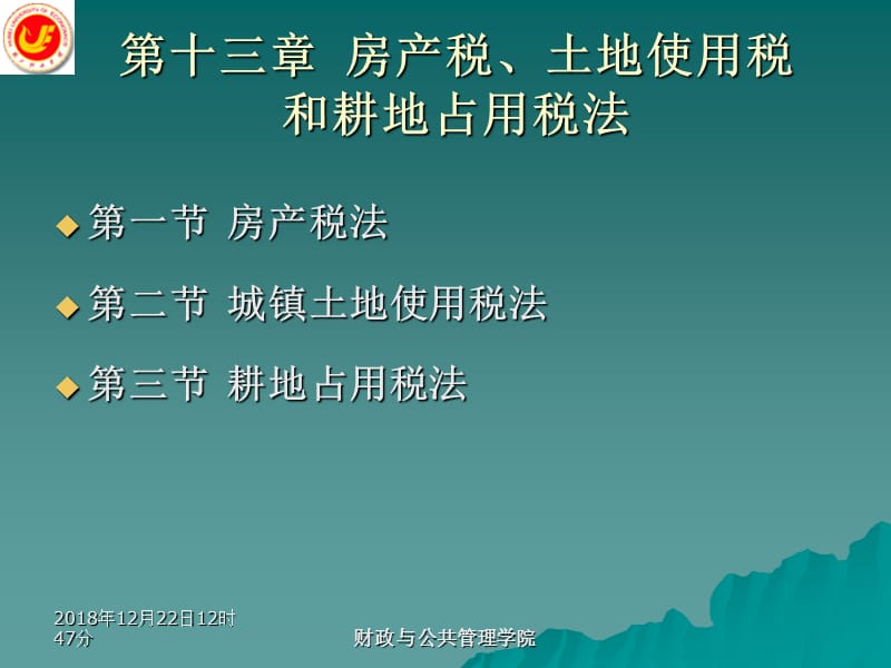 第十三章房产税土地使用税和耕地占用税名师编辑PPT课件.ppt_第1页