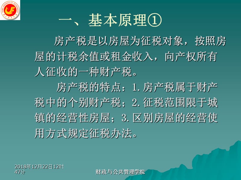 第十三章房产税土地使用税和耕地占用税名师编辑PPT课件.ppt_第3页