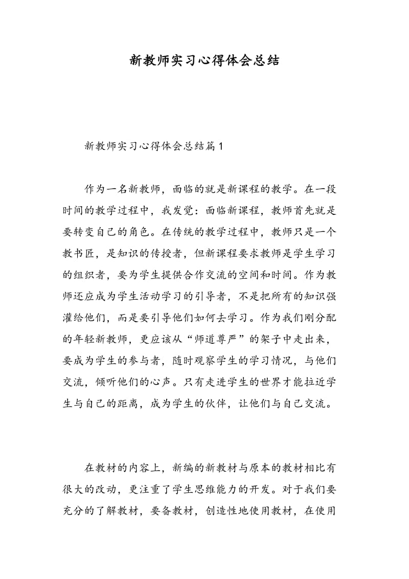 新教师实习心得体会总结.doc_第1页