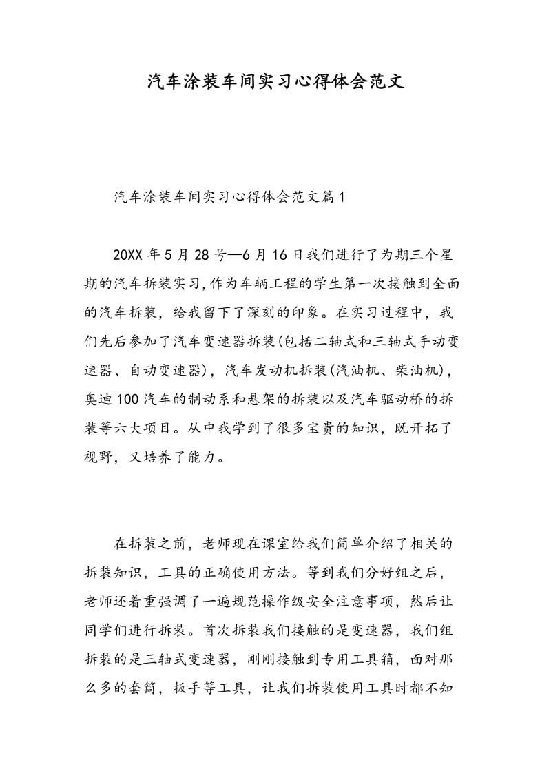 汽车涂装车间实习心得体会范文.doc_第1页