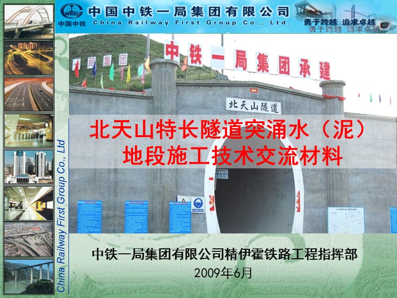 北天山特长隧道突涌水(泥)地段施工技术交流材料名师编辑PPT课件.ppt_第1页