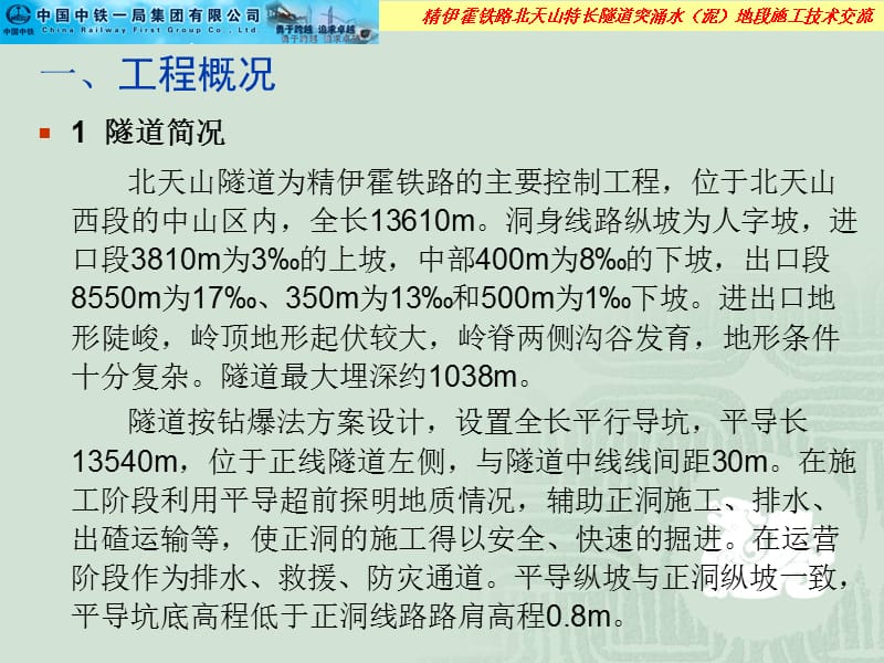 北天山特长隧道突涌水(泥)地段施工技术交流材料名师编辑PPT课件.ppt_第2页