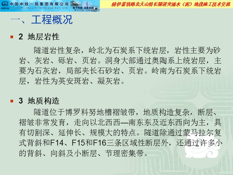 北天山特长隧道突涌水(泥)地段施工技术交流材料名师编辑PPT课件.ppt_第3页