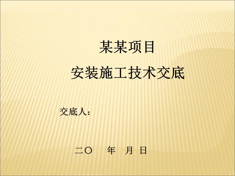 某某项目01安装施工技术交底名师编辑PPT课件.ppt_第1页