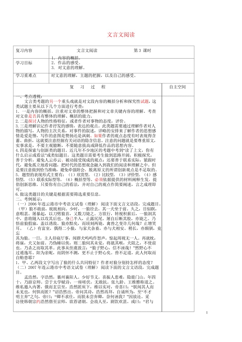 江苏省灌南县2018届中考语文专项复习文言文第3课时学案20180524216.wps_第1页