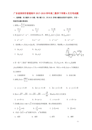 广东省深圳市普通高中2017_2018学年高二数学下学期4月月考试题4201805241396.doc