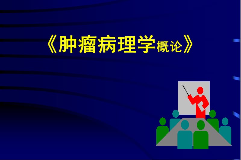 《肿瘤病理学》讲义名师编辑PPT课件.ppt_第1页