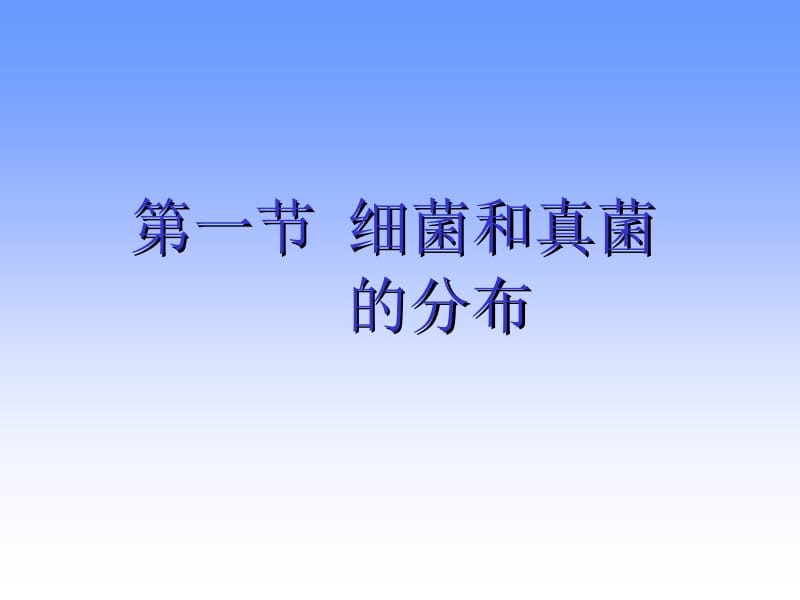 第一节细菌和真菌的分布名师编辑PPT课件.ppt_第1页