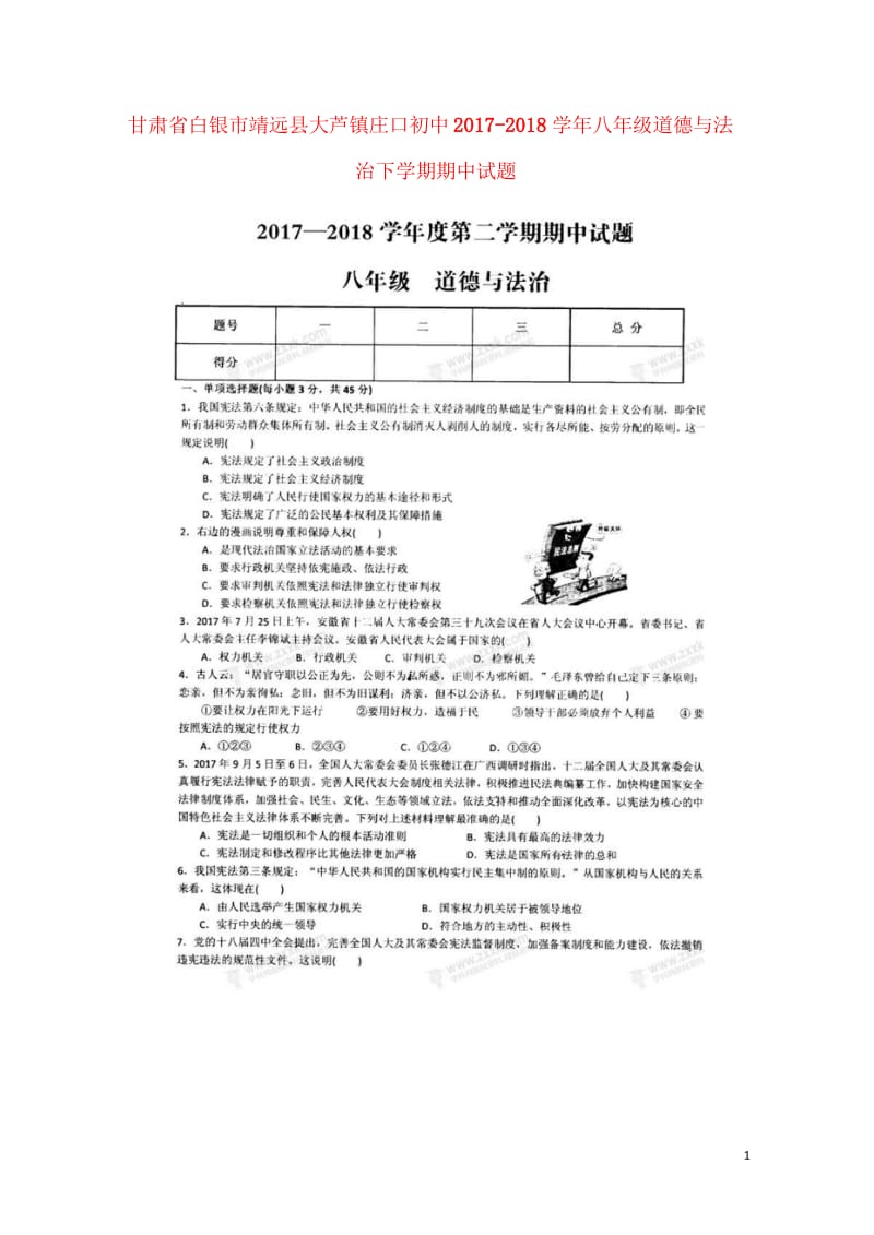 甘肃省白银市靖远县大芦镇庄口初中2017_2018学年八年级道德与法治下学期期中试题扫描版无答案新人.wps_第1页