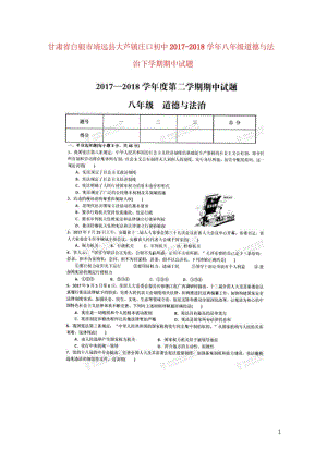 甘肃省白银市靖远县大芦镇庄口初中2017_2018学年八年级道德与法治下学期期中试题扫描版无答案新人.wps