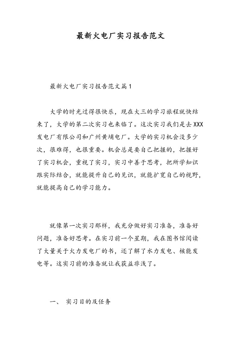 最新火电厂实习报告范文.doc_第1页