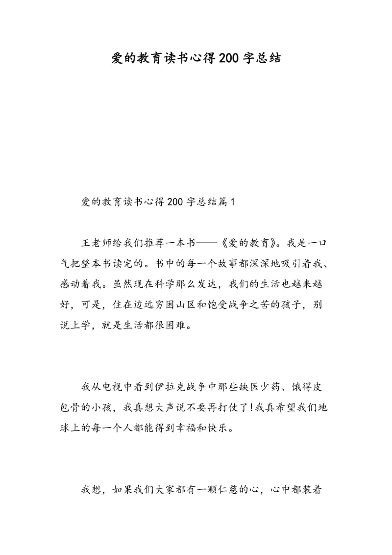 爱的教育读书心得200字总结.doc_第1页