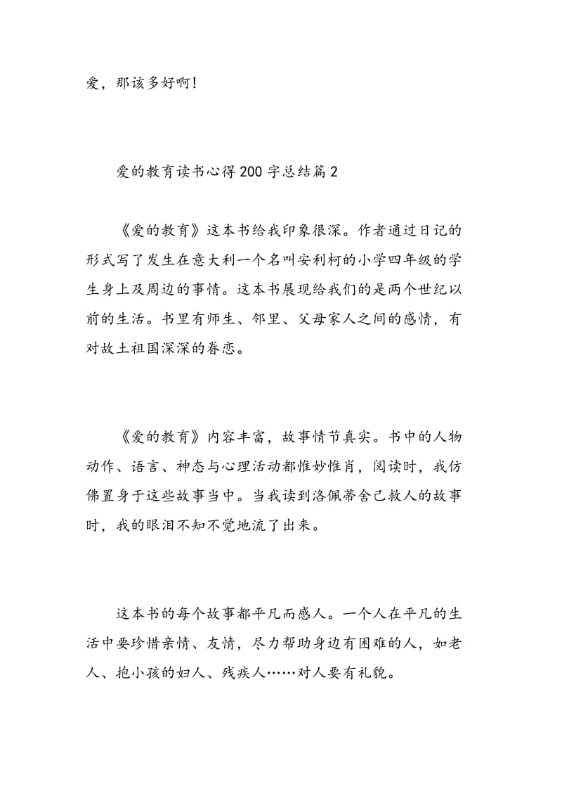 爱的教育读书心得200字总结.doc_第2页