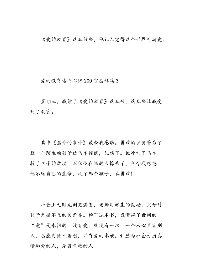 爱的教育读书心得200字总结.doc_第3页