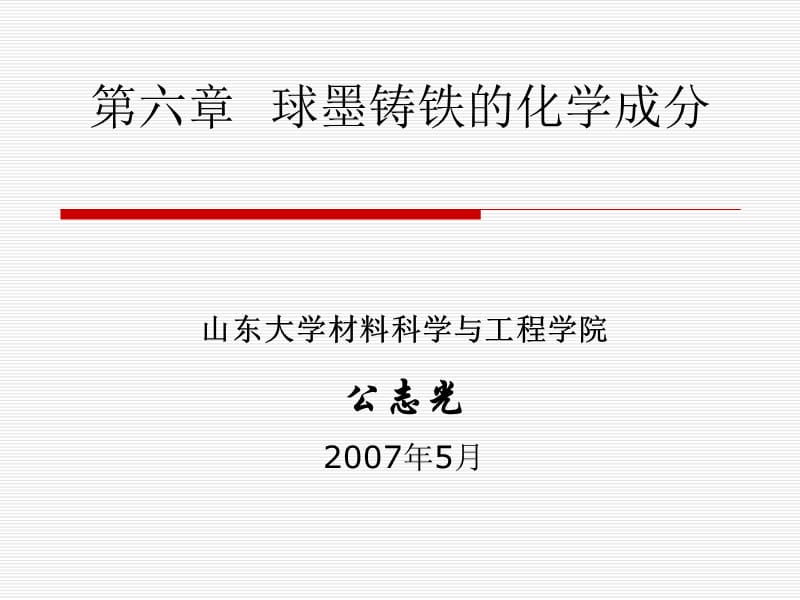 第六章球墨铸铁的化学成分名师编辑PPT课件.ppt_第1页