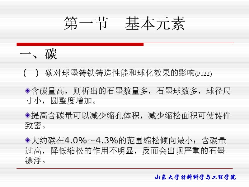 第六章球墨铸铁的化学成分名师编辑PPT课件.ppt_第2页