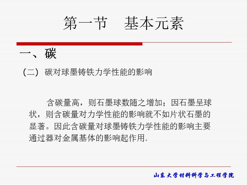 第六章球墨铸铁的化学成分名师编辑PPT课件.ppt_第3页