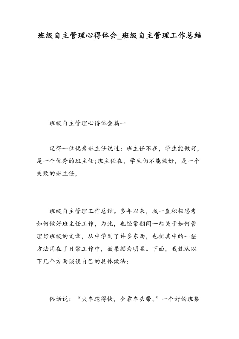 班级自主管理心得体会_班级自主管理工作总结.doc_第1页