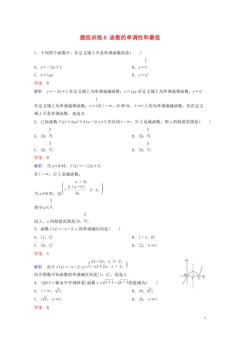 2019版高考数学一轮总复习第二章函数与基本初等函数题组训练6函数的单调性和最值理201805154.doc_第1页