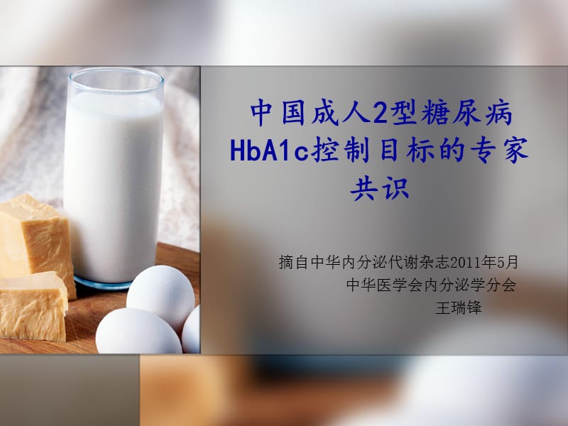 中国成人2型糖尿病HbA1c控制目标(讲)名师编辑PPT课件.ppt_第1页