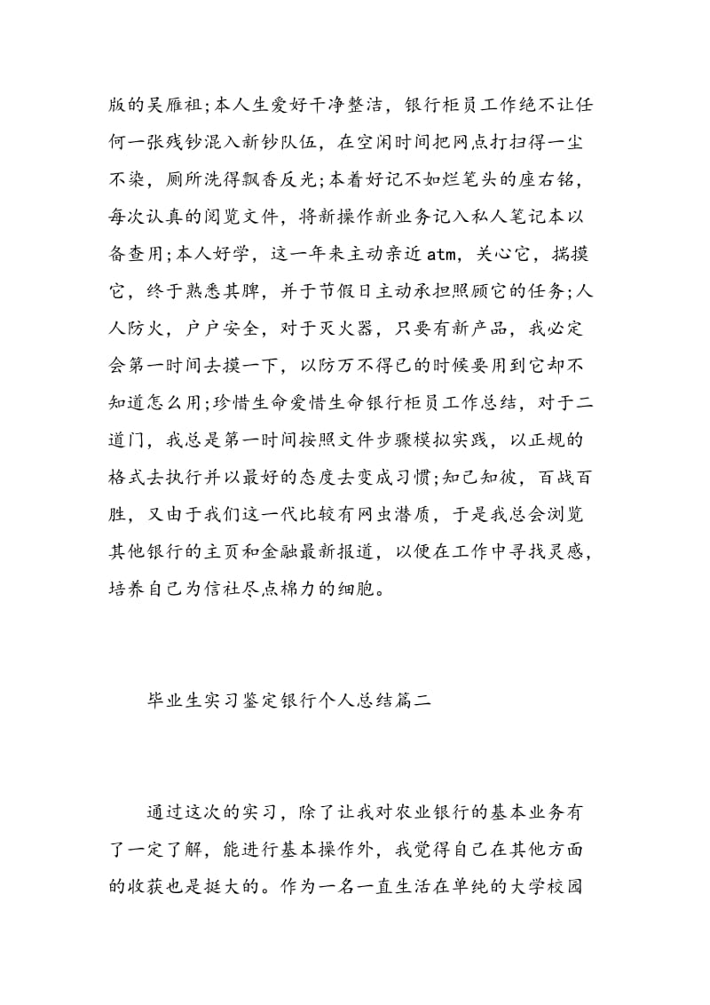 毕业生实习鉴定银行个人总结.doc_第2页