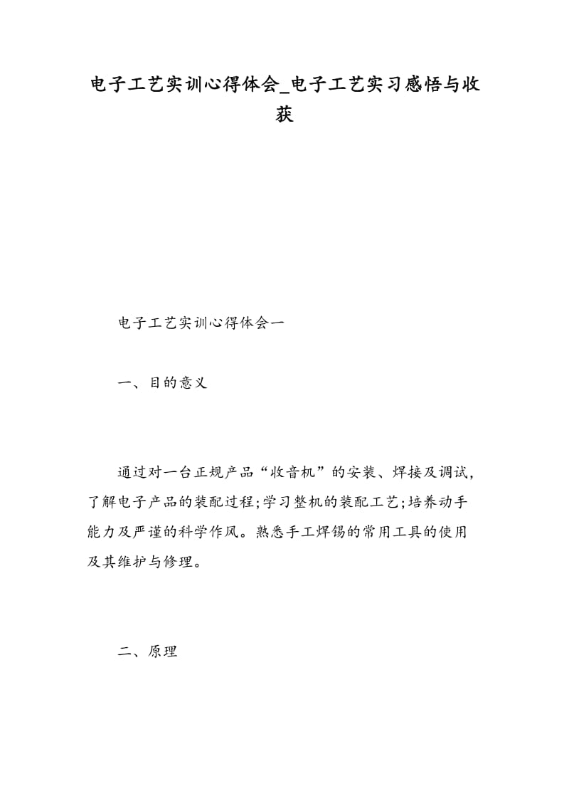 电子工艺实训心得体会_电子工艺实习感悟与收获.doc_第1页